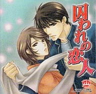 ドラマCD 囚われの恋人 / あすま理彩