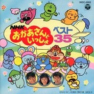 NHKおかあさんといっしょ/NHKおかあさんといっ