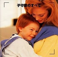 決定版! 子守歌のすべて