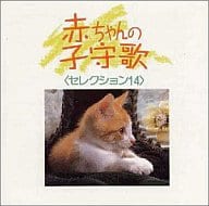 赤ちゃんの子守歌セレクション14～NEW BEST ONE