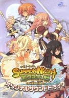 サモンナイト エクステーゼ 夜明けの翼 オリジナルサウンドトラック