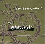 キャライキBUDDYシリーズ Vol.4 みんなのうた