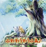 ふわわうわうふあ シンシア ～Sincerely to You～ サウンドトラック付ドラマCD