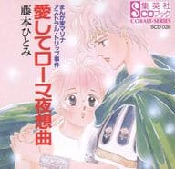 集英社CDブック 愛してローマ夜想曲/藤本ひとみ