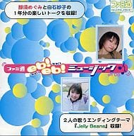 ファミ通 eb!eb! ミュージック on CD