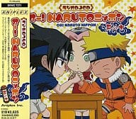 ラジオDJCD オー!NARUTOニッポン 其の十