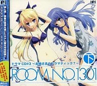 ROOM NO.1301 ドラマCD#3 ～お姉さまもドラマティック?～(下巻)
