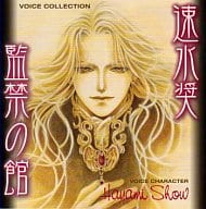 速水奨 監禁の館 (ボイスコレクション4)