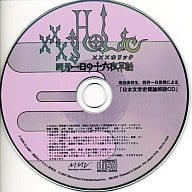 XXX HoLic 四月一日の十六夜草話「日本文学史概論解説CD」