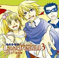 ドラマCD Landreaall 3 アカデミー芸術祭