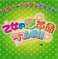 乙女的恋革命ラブレボ!! スウィートラブレボイス 神城綾人編