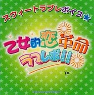 乙女的恋革命ラブレボ!! スウィートラブレボイス 橘剣之助編
