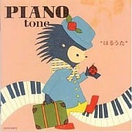 美野春樹/PIANO tone はるうた ～第2ボタンの胸キュンメロディ～