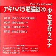 アニメージュ スペシャルCD アキハバラ電脳組VS少女革命ウテナ