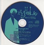 XXX HoLic 四月一日の十六夜草話 四月一日の日本文学独り言CD -大正編-