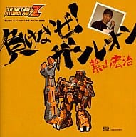 葉山宏治/負けないぜ!ガンレオン スーパーロボット大戦 オリジナル音源集