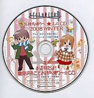 ドラマCD ひぐらしのなく頃に お持ち帰り～☆ミニCD 2008 WINTER お正月だよ!雛見沢丸ごとお持ち帰り☆CD