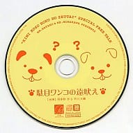 駄目ワンコの遠吠え