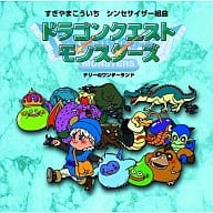 シンセサイザー組曲「ドラゴンクエストモンスターズ」～テリーのワンダーランド～
