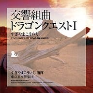 交響組曲「ドラゴンクエストI」 09年版