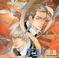 ドラマCD デコイ 迷鳥 -めいちょう- / 英田サキ