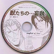 ドラマCD 獣たちの…妄執。特典キャストトークCD