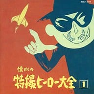 オリジナル版 懐かしの特撮ヒーロー大全1 1958～1967