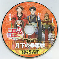 三国恋戦記～オトメの兵法!～ 孟徳軍篇 月下の争奪戦 ソフマップオリジナル特典 録り下ろしドラマCD