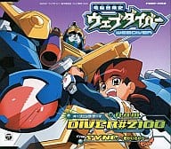 R.A.M. / DIVER#2100 ～TVアニメ「電脳冒険記ウェブダイバー」OPテーマ