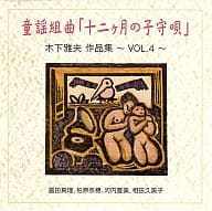 童謡組曲「十二ヶ月の子守唄」木下雅夫 作品集 ～VOL.4～