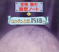 谷啓 / 宮崎駿の雑想ノートIX ロンドン上空1918年