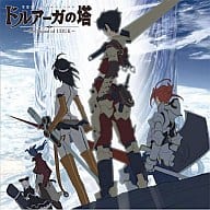 TVアニメ ドルアーガの塔 the Sound of URUKー