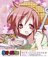 あか☆ぷろ!!!～明るい三姉妹プロジェクト～ キャラクターCD 第1巻 明井蛍