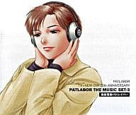 機動警察パトレイバー PATLABOR TV+NEW OVA 20th ANNIVERSARY PATLABOR THE MUSIC SET-2