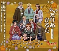 へたりあかるた CD付きかるた 