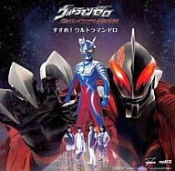 voyager/すすめ!ウルトラマンゼロ 「ウルトラマンゼロ THE MOVIE 超決戦!べリアル銀河帝国」オープニングテーマ