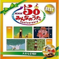 NHK みんなのうた 50 アニバーサリー・ベスト ～大きな古時計～
