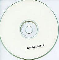 おにいちゃんセリフCD