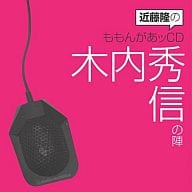 近藤隆のももんがあッCD 木内秀信の陣