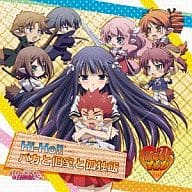 milktub/Hi-Ho!!　アニメ『バカとテストと召喚獣にっ！』？？？テーマ