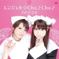 ナス☆シス / エンジェル☆Chu♪Chu