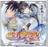 東方妖遊記 積石山での一夜 全員サービスドラマCD/村田栞
