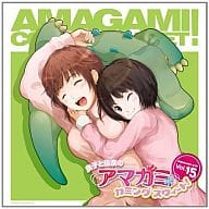 ラジオCD「良子と佳奈のアマガミ カミングスウィート!」Vol.15