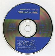 魔神英雄伝ワタル2・メモリアルCD「星界山ロケハン物語」
