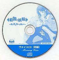 伯爵と妖精～夢と絆に想いを馳せて～ ヴォイスCD[朝編]