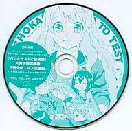 ラジオCD「バカとテストと召喚獣」文月学園放送部 月刊少年エース出張版