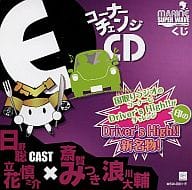 コーナーチェンジCD Driver’s High!!印の新名物! 国取りラジオのコーナーにDriver’s High!!がチャレンジ
