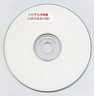 いたずらCD「ごめんなさいCD」