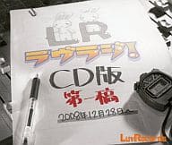 ラヴラジ! CD版 第一稿