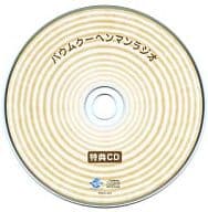 バウムクーヘンマンラジオ 特典CD